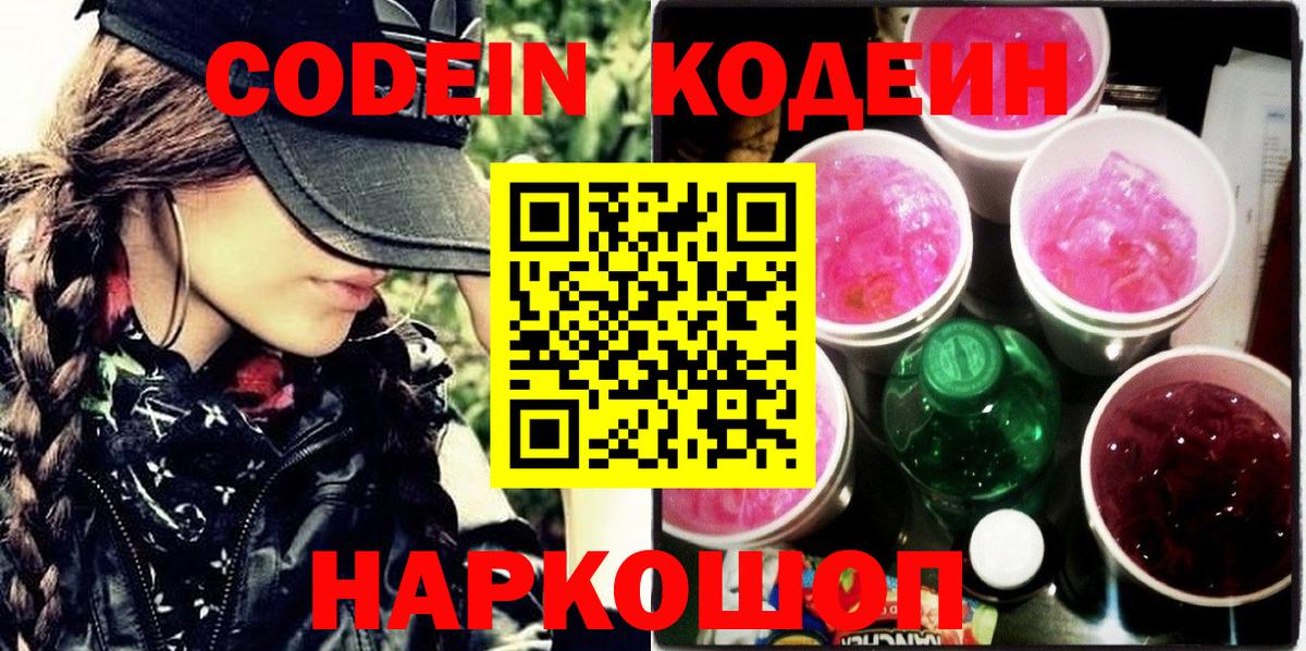 Кодеин Purple Drank  Вход с VPN  Новокубанск 